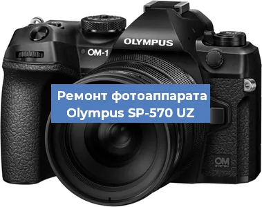 Чистка матрицы на фотоаппарате Olympus SP-570 UZ в Челябинске